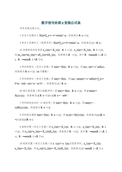 数字信号处理z变换公式表