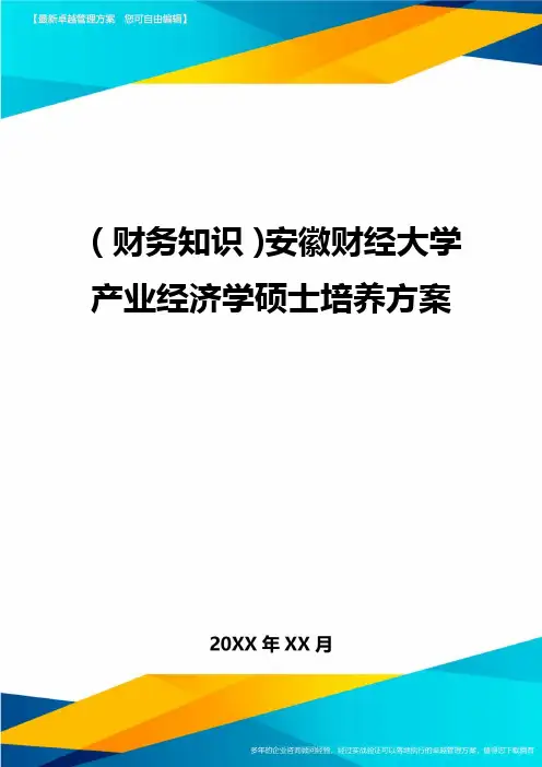 (财务知识)安徽财经大学产业经济学硕士培养方案最全版