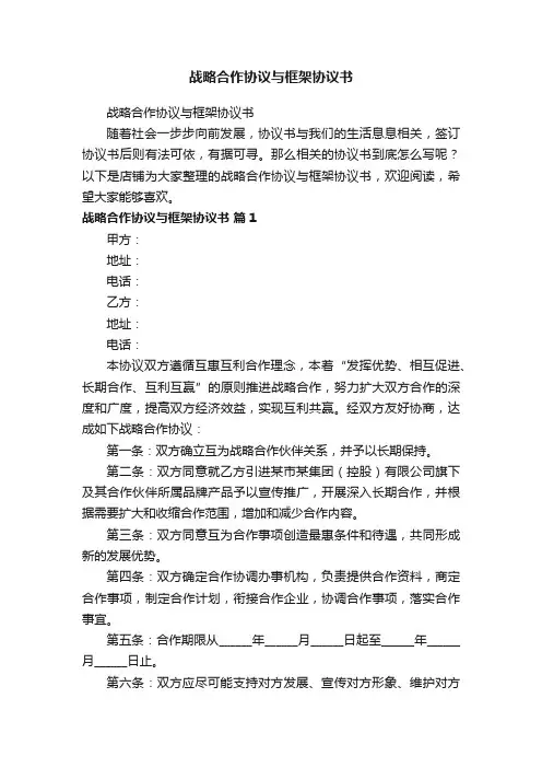 战略合作协议与框架协议书