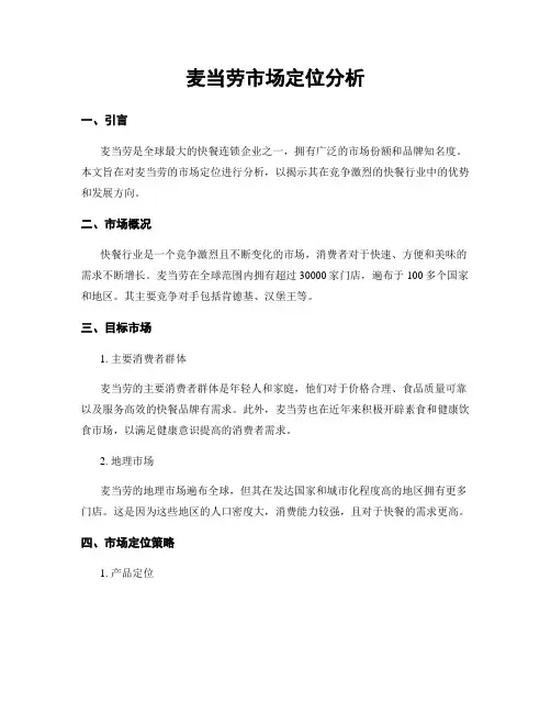 麦当劳市场定位分析