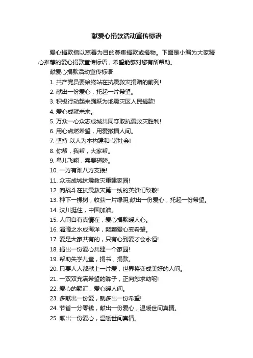 献爱心捐款活动宣传标语