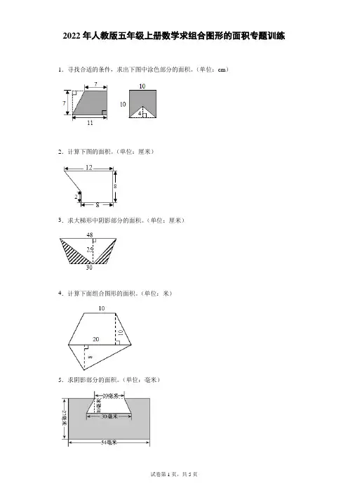 2022年人教版五年级上册数学求组合图形的面积专题训练(含答案)