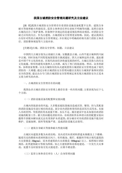 我国古城消防安全管理问题研究及立法建议