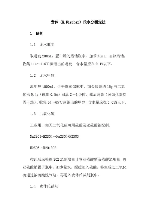 费休(K.Fischer)氏水分测定法
