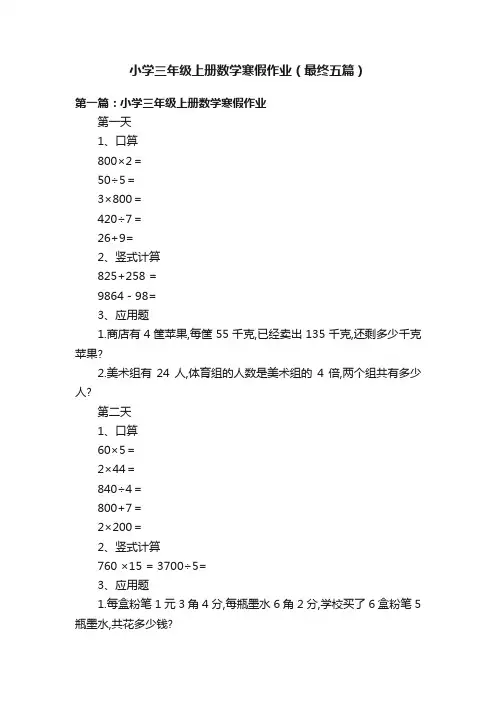 小学三年级上册数学寒假作业（最终五篇）