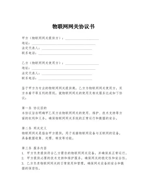 物联网网关协议书