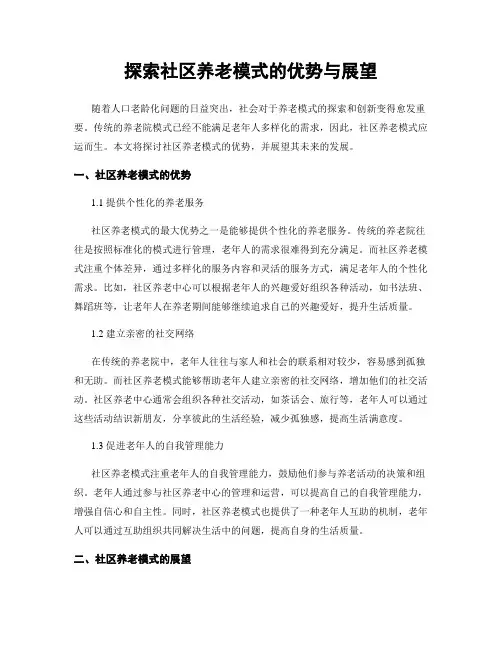 探索社区养老模式的优势与展望