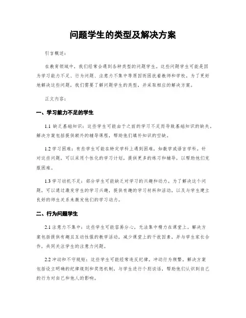 问题学生的类型及解决方案