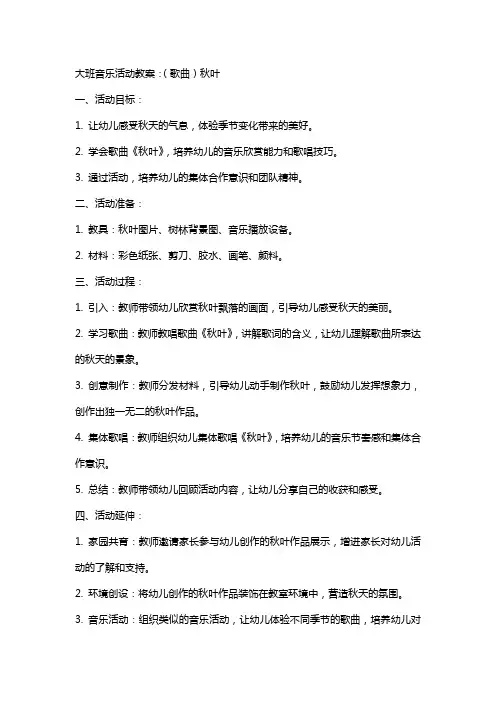 大班音乐活动教案：(歌曲)秋叶