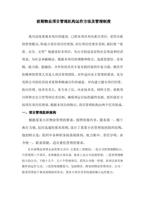 前期物业项目管理机构运作方法及管理制度
