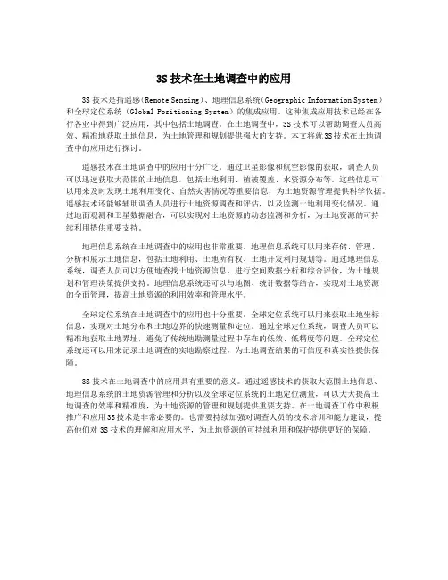 3S技术在土地调查中的应用