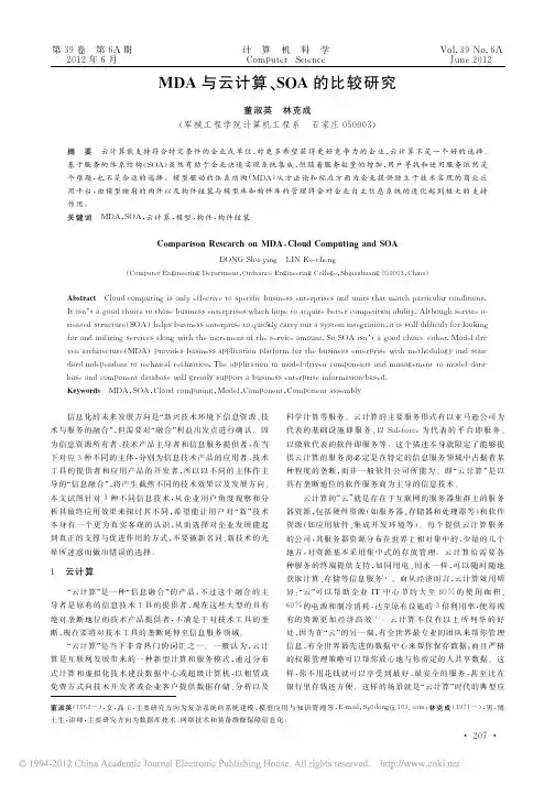 MDA与云计算_SOA的比较研究