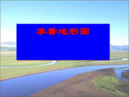 (湘教版)七年级地理上册精品课件：第二章第三节 世界的地形2