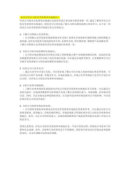 如何评估公司的竞争优势和市场地位