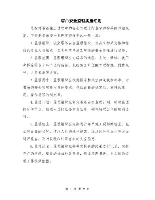 塔吊安全监理实施细则