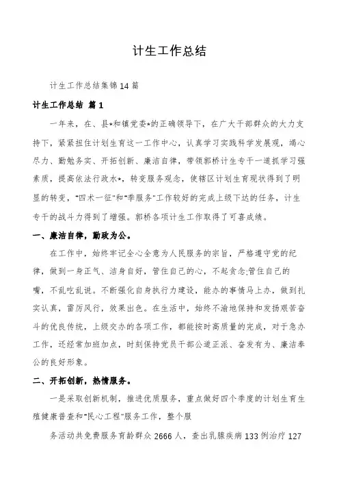 计生工作总结