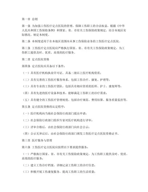 工伤医疗定点医院管理制度