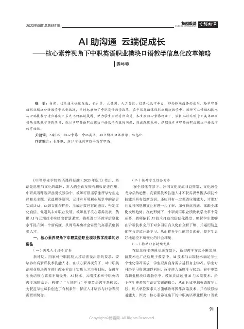 AI助沟通_云端促成长——核心素养视角下中职英语职业模块口语教学信息化改革策略