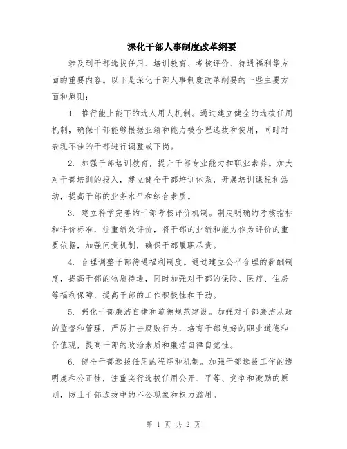 深化干部人事制度改革纲要