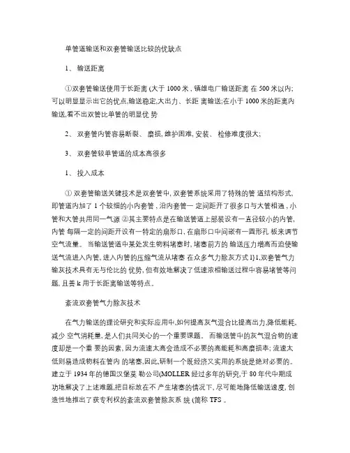单管道和双套管比较的优缺点(精)