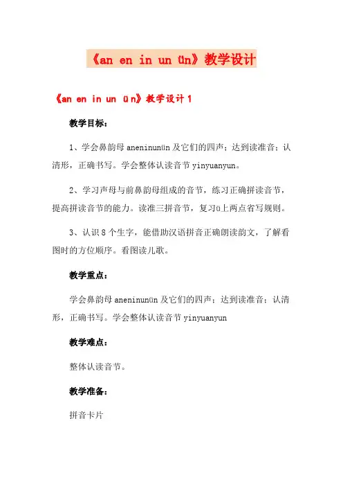 《an en in un ün》教学设计