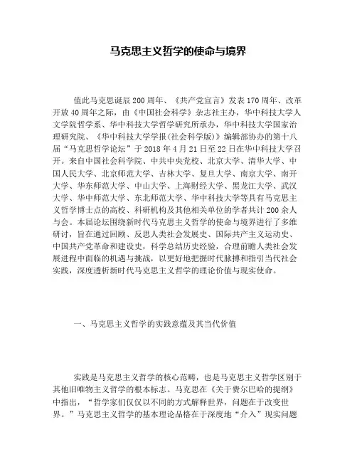 马克思主义哲学的使命与境界