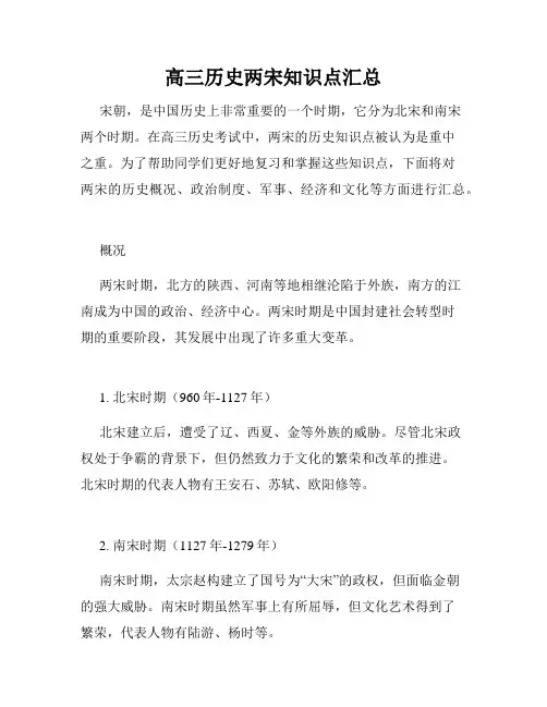 高三历史两宋知识点汇总