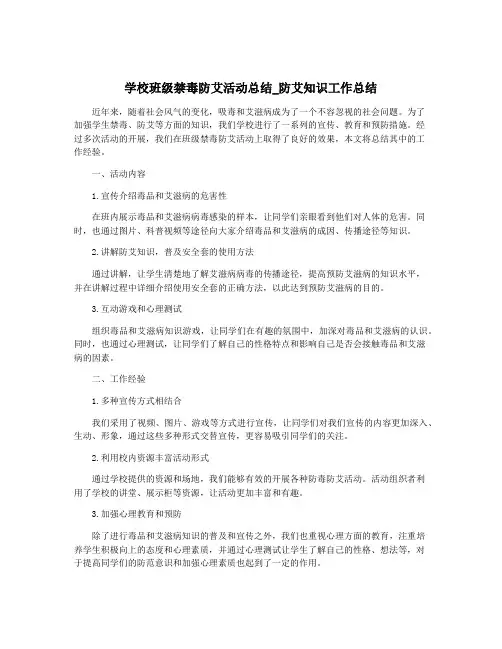 学校班级禁毒防艾活动总结_防艾知识工作总结
