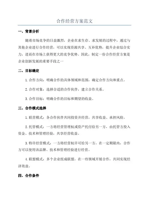 合作经营方案范文