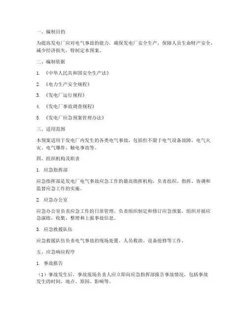 发电厂电气事故应急预案
