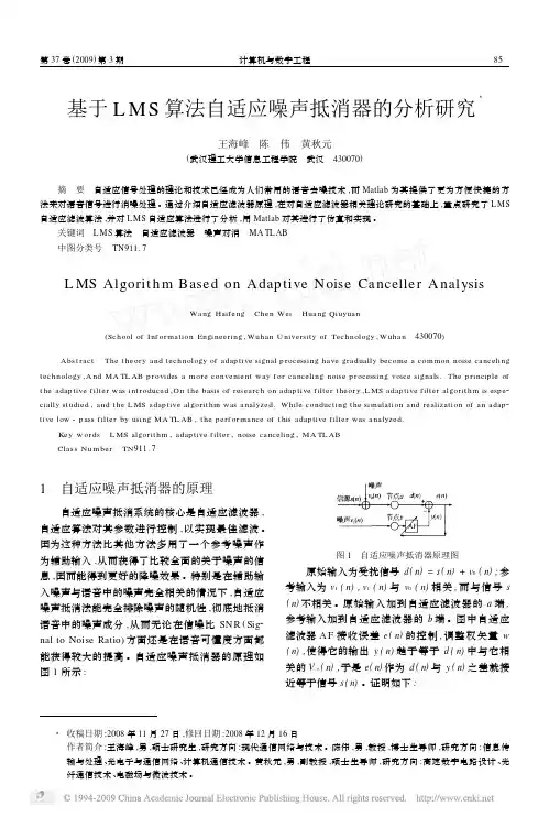 基于LMS算法自适应噪声抵消器的分析研究