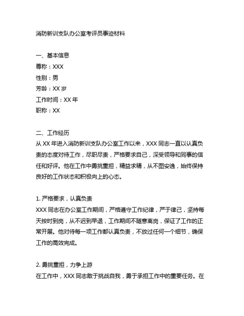 消防新训支队办公室考评员事迹材料