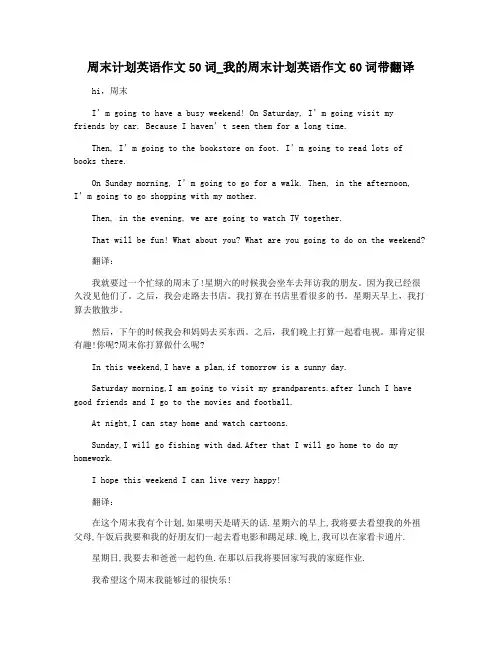周末计划英语作文50词_我的周末计划英语作文60词带翻译