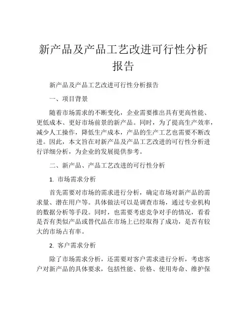 新产品及产品工艺改进可行性分析报告