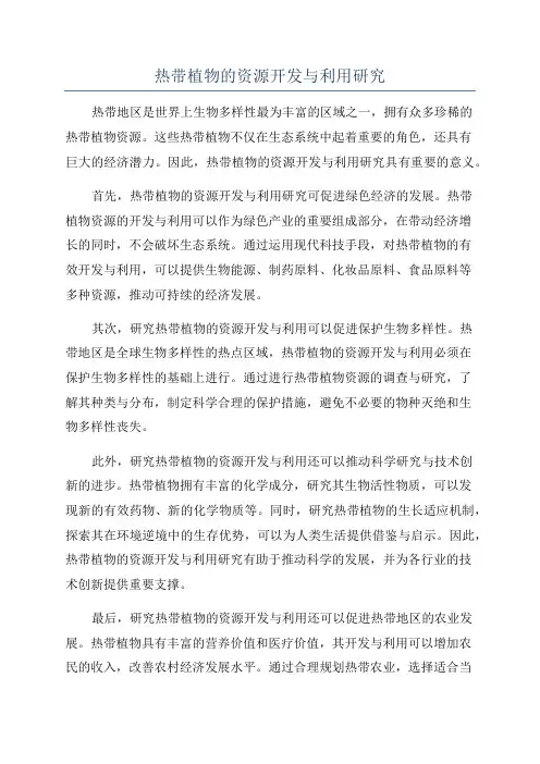 热带植物的资源开发与利用研究