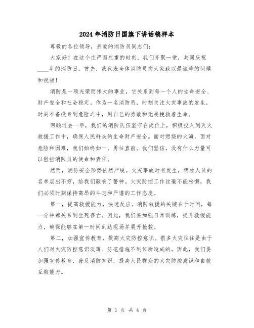 2024年消防日国旗下讲话稿样本(2篇)