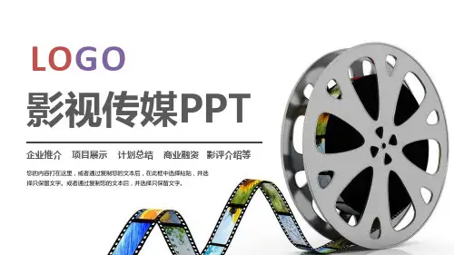 新版影视传媒行业PPT模板设计