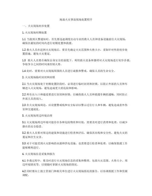 地面火灾事故现场处置程序
