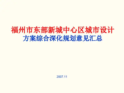福州市东部新城中心区城市设计