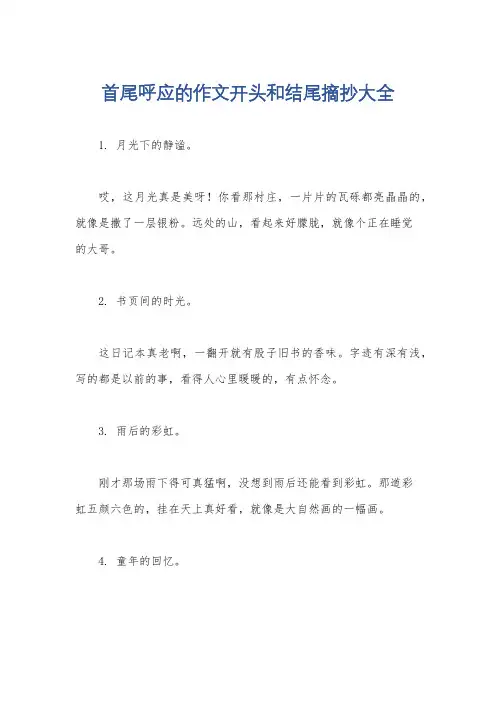 首尾呼应的作文开头和结尾摘抄大全
