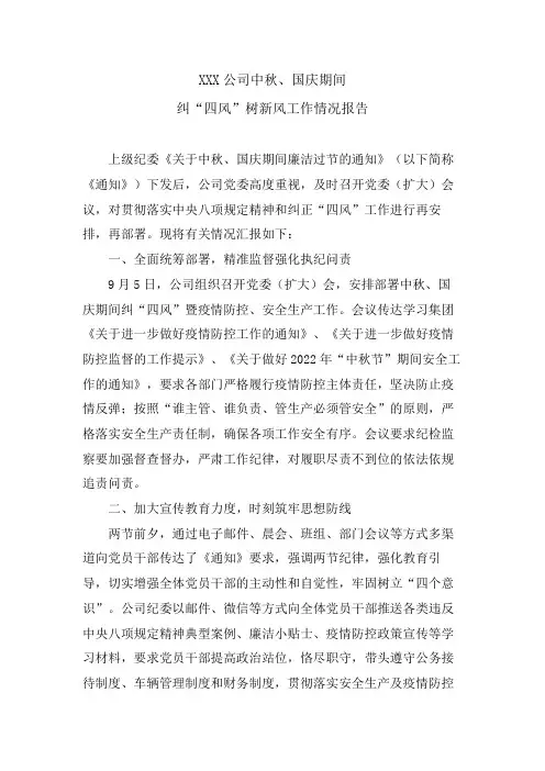 XXX公司中秋、国庆期间纠“四风”树新风工作情况报告