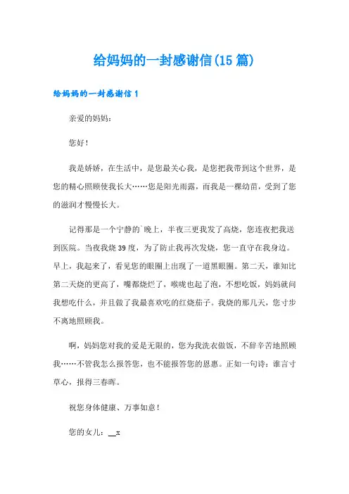 给妈妈的一封感谢信(15篇)