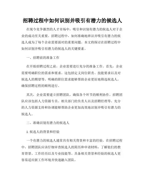 招聘过程中如何识别并吸引有潜力的候选人
