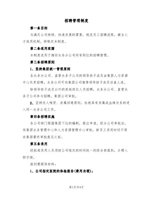 招聘管理制度(3篇)