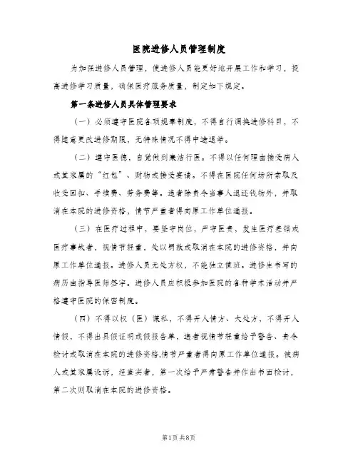 医院进修人员管理制度(三篇)