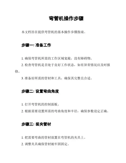 弯管机操作步骤
