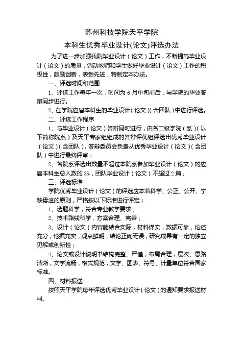 苏州科技学院天平学院优秀毕业设计(论文)评选办法