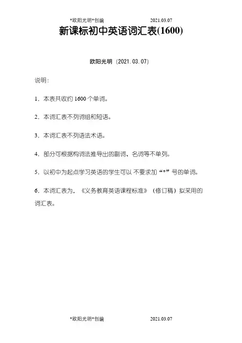 2021年新课标初中英语词汇表(1600)
