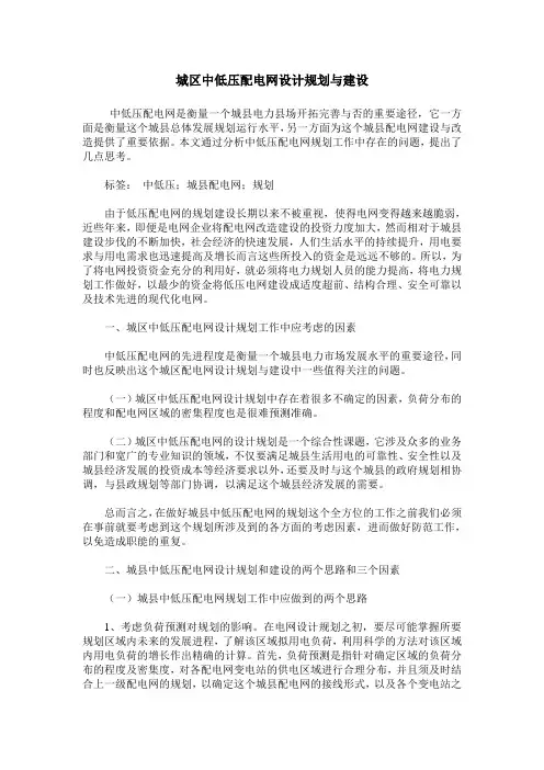 城区中低压配电网设计规划与建设