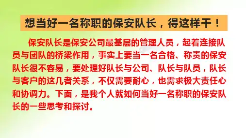 想当好一名称职的保安队长,得这样干。